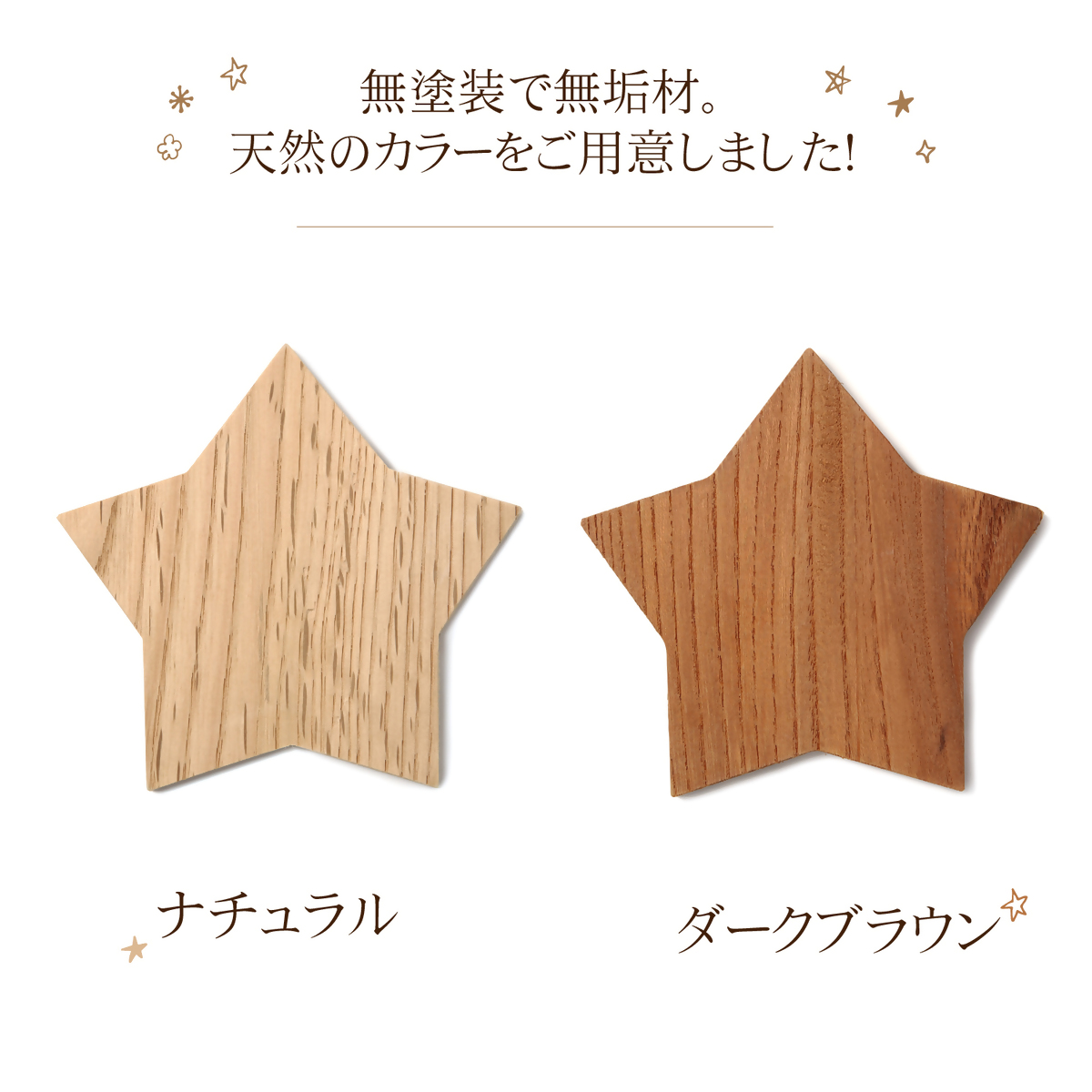 星取県の星コースター5枚セット【カラー:ダークブラウン】