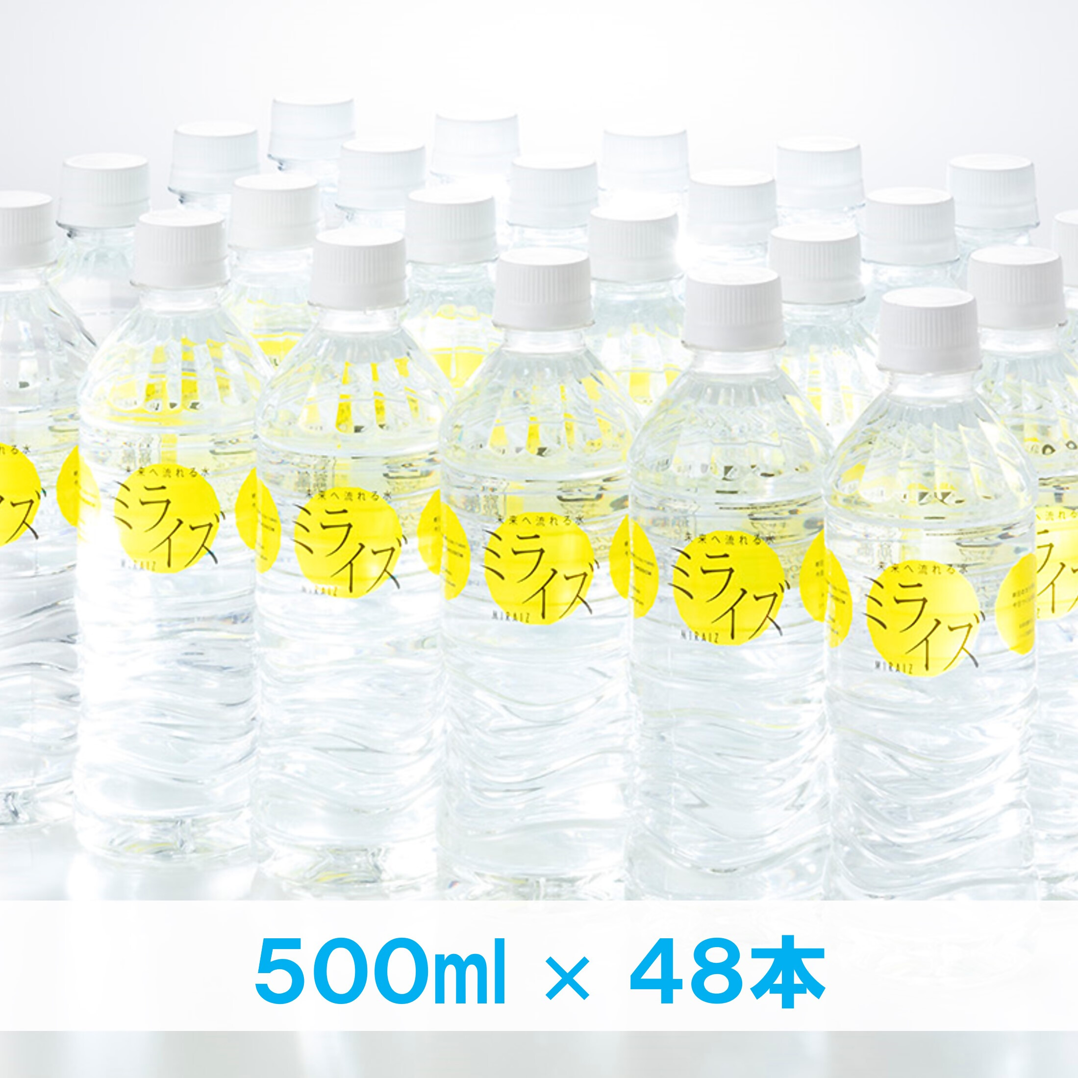 大山山麓天然水「ミライズ」48本セット　500ml×48本セット