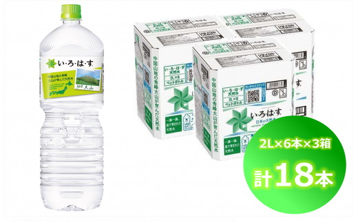 い・ろ・は・す 天然水 （大山） 2000ml×6本×3箱（計18本）