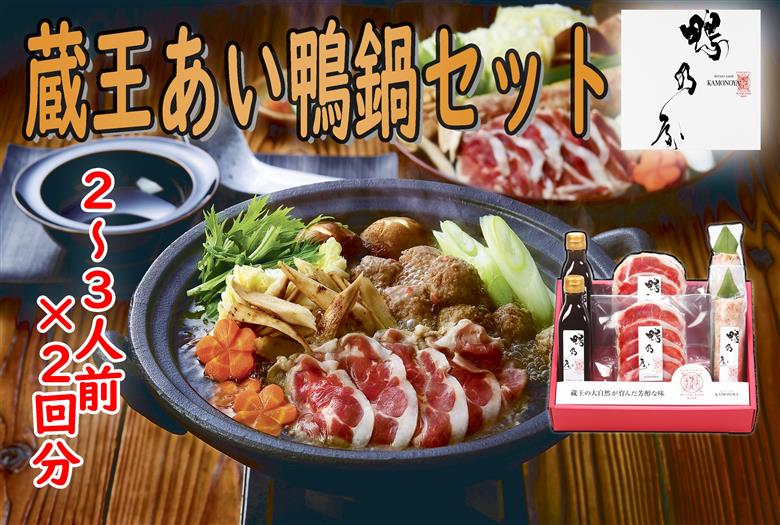 ＜鴨乃屋＞氷温熟成 蔵王あい鴨鍋セット （2～3人前×2回分）