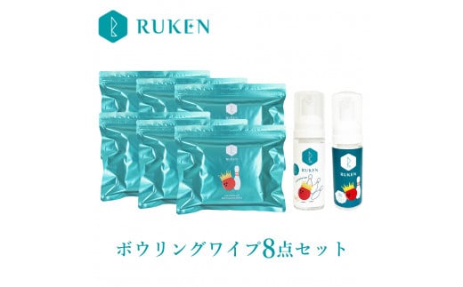 RUKENボウリングボールクリーナーワイプ8点セット(ワイプ６個・ミニ泡クリーナー２本)