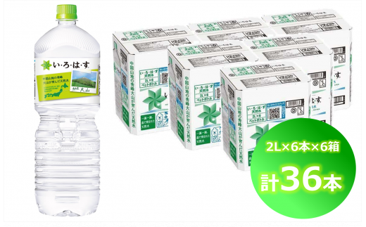 い・ろ・は・す 天然水 （大山） 2000ml×6本×6箱（計36本）