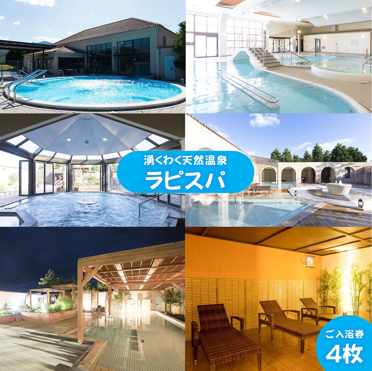 湧くわく天然温泉ラピスパ　ご入浴券8枚