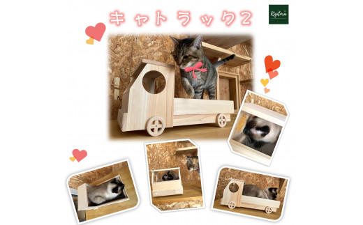 キャトラック2　～大工職人が作る猫トラック　爪とぎ付き～