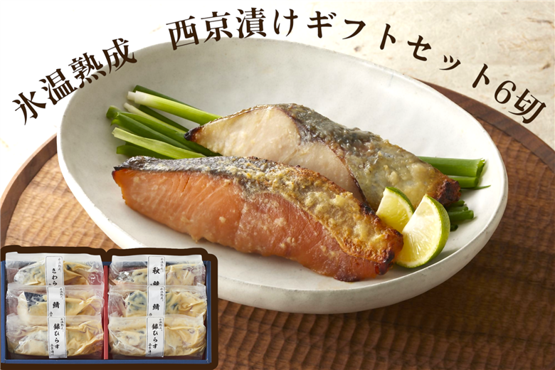 〈山陰大松〉氷温熟成　西京漬けギフトセット6切れ　ＳＳＫ-6