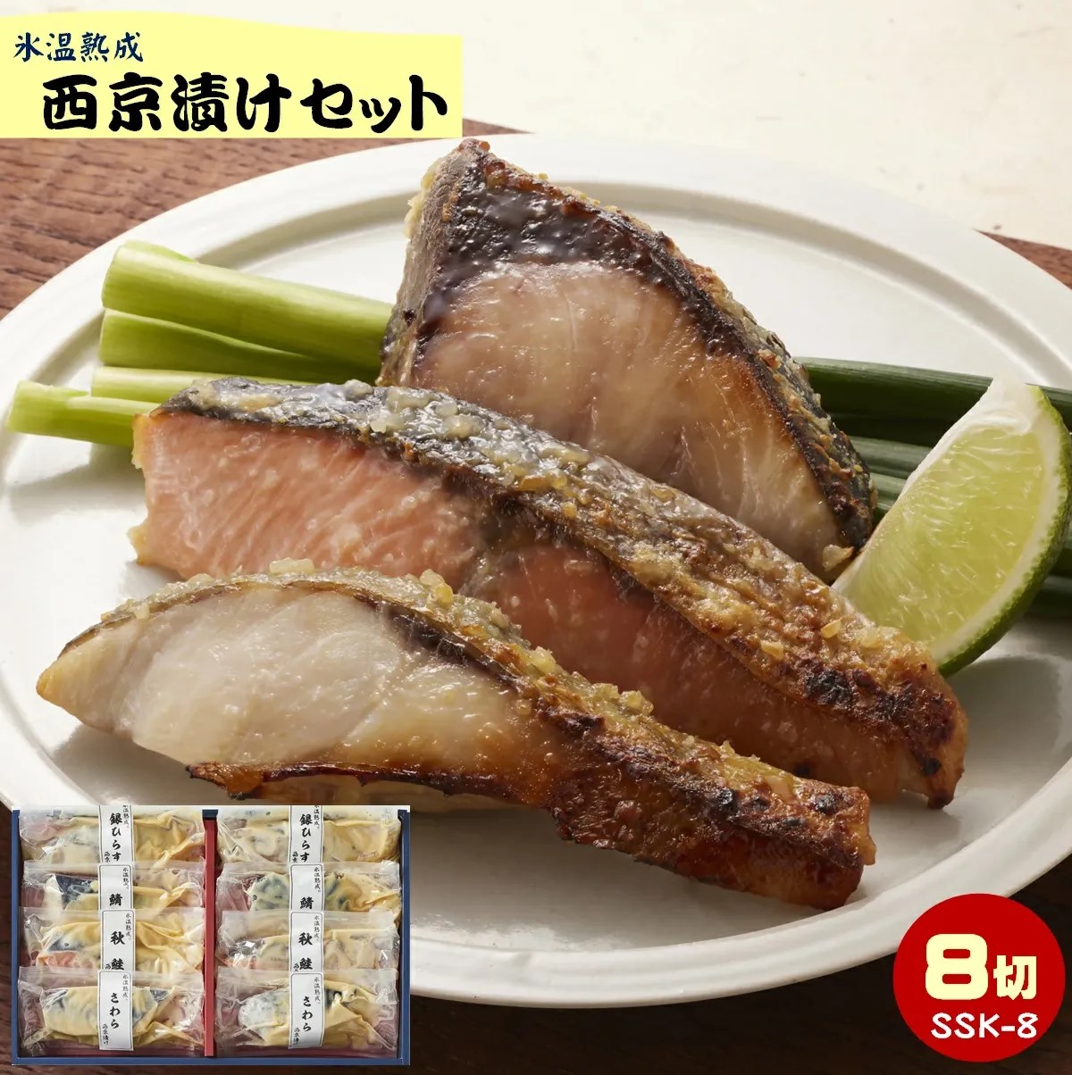 〈山陰大松〉氷温熟成　西京漬けギフトセット8切れ　ＳＳＫ-8