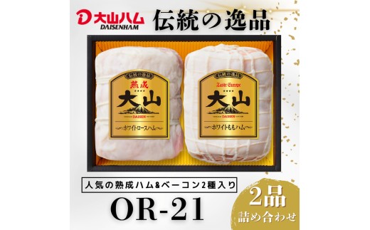 【期間限定】〈大山ハム〉ホワイトハム2種セット（OR-21）