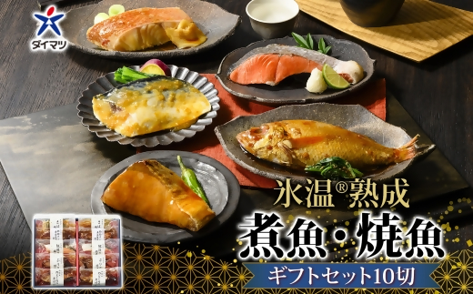 〈山陰大松〉氷温熟成　煮魚・焼魚ギフトセット１０切　ＮＹＧ-10