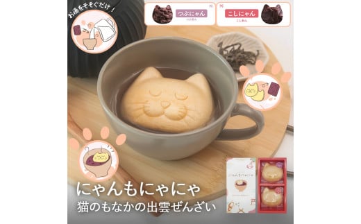 にゃんもにゃにゃ猫のもなかの出雲ぜんざい