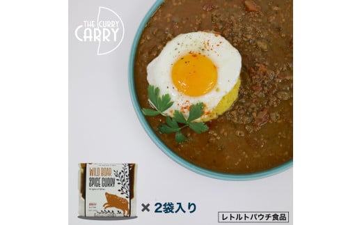 ジビエスパイスカレー　猪挽き肉　２袋入り