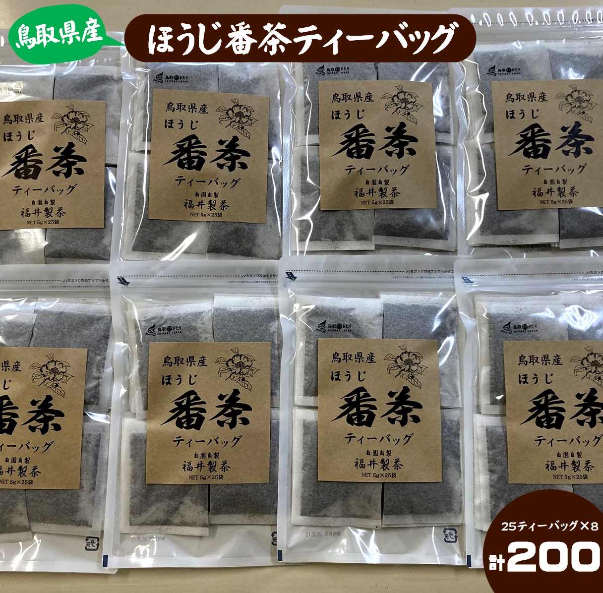 鳥取県産ほうじ番茶ティーバッグ　200個入り