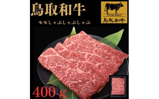 鳥取和牛モモしゃぶしゃぶ用