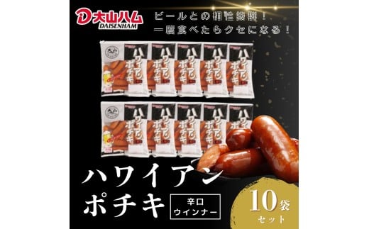 【年内発送可】〈大山ハム〉ハワイアンポチキ（辛口ウインナー）10パック1.12kgセット（063）