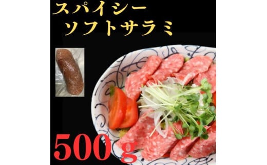 スパイシーソフトサラミ