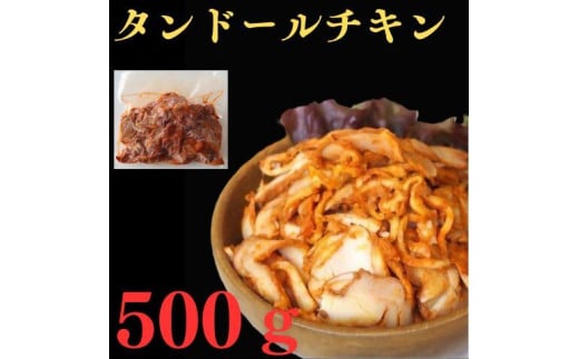 タンドールチキン