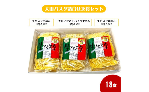大山パスタ詰合せ18食セット