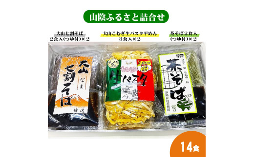 山陰ふるさと詰合せ14食セット