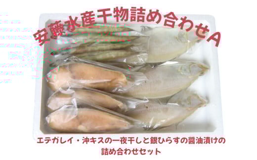 安藤水産干物詰合せＡ