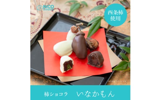 いなかもん（柿ショコラ）