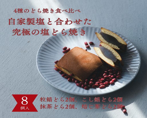 塩どら焼き専門店のどら焼き食べ比べ8個セット