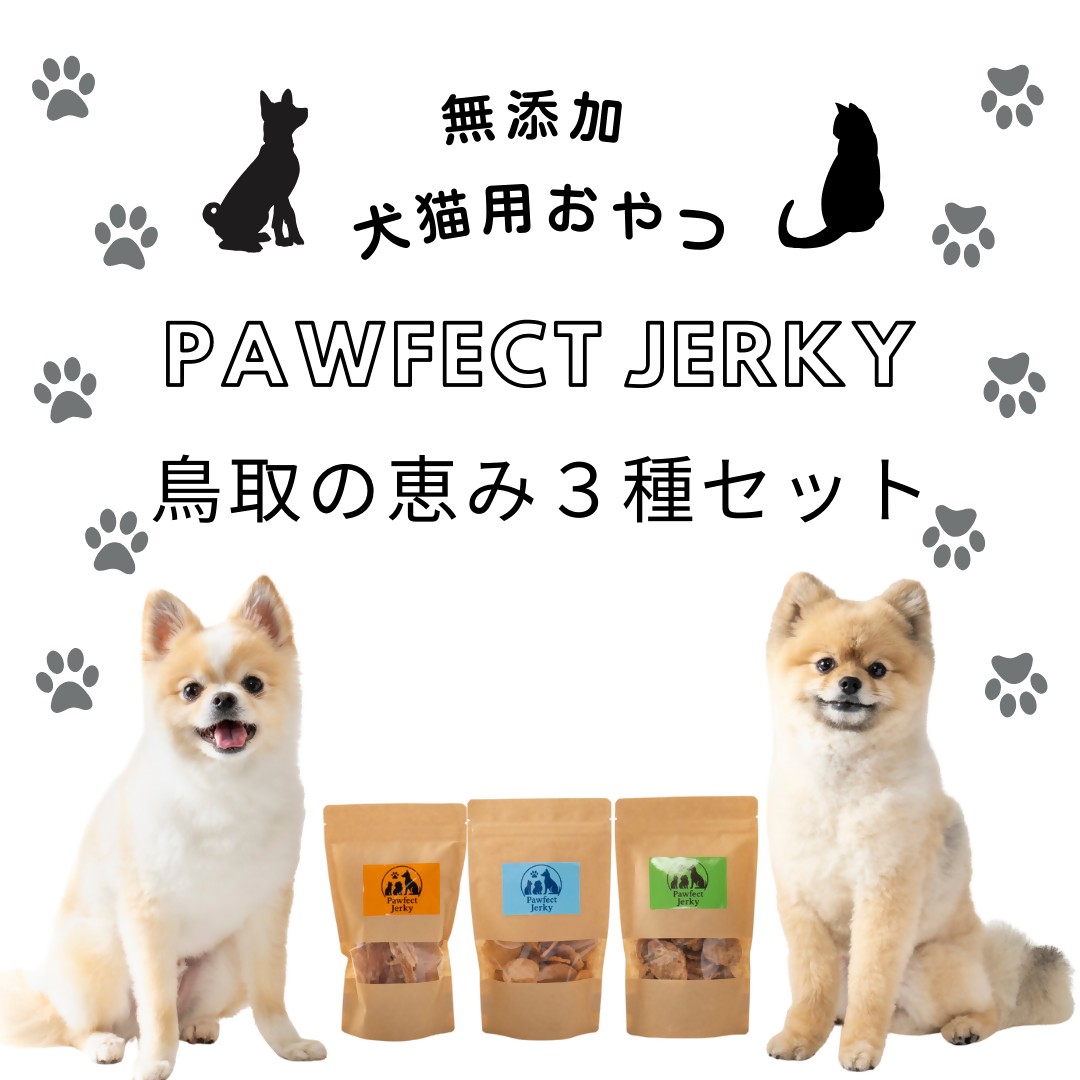 (無添加・犬猫用おやつ）Pawfect Jerky鳥取の恵み３種セット