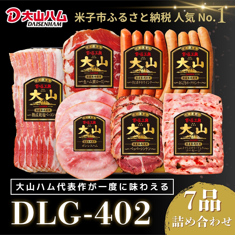 〈大山ハム〉ハム・ソーセージ7品詰め合わせ（DLG-402）