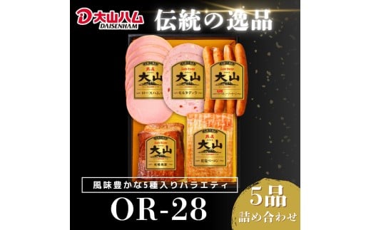 【年内発送可】〈大山ハム〉ハム・ソーセージ5品詰め合わせ（OR-28）