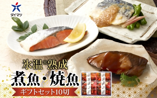 〈山陰大松〉氷温熟成　煮魚・焼魚ギフトセット１０切　米子市魚貝類部門No.1 IN-100
