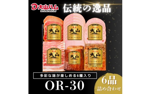 【年内発送可】〈大山ハム〉ハム６種詰め合わせ（OR-30）