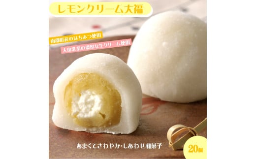 はちみつ入りレモンクリーム大福