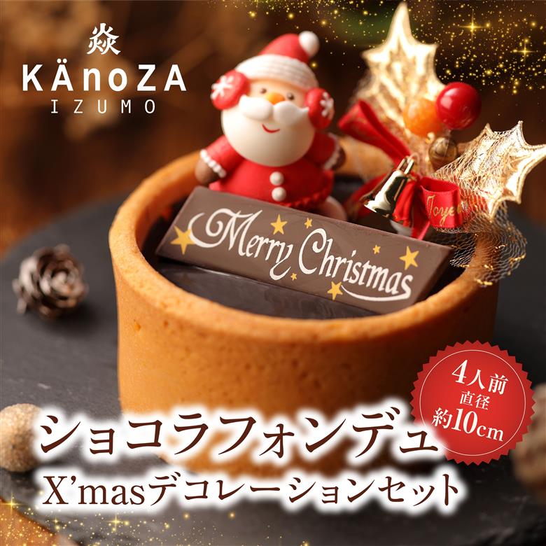 クリスマスショコラフォンデュ【クリスマス限定】
