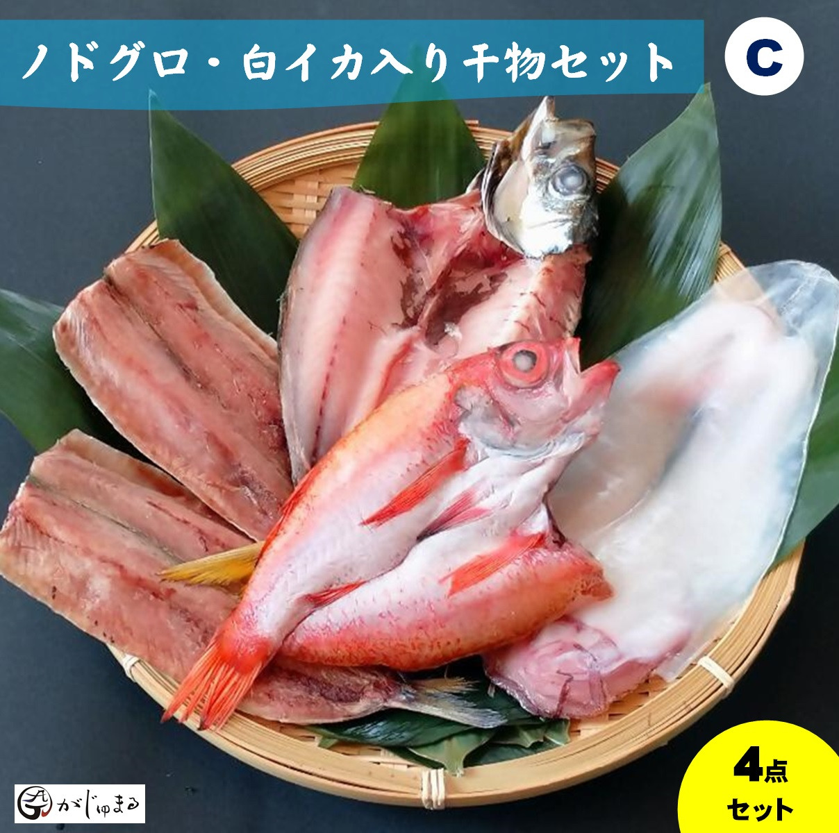 ノドグロ・白イカ入り干物セット（Cセット）【一夜干し】【がじゅまる】