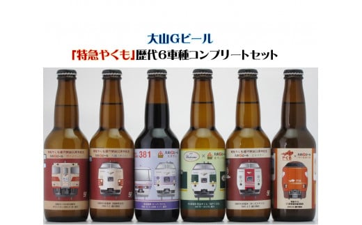 大山Ｇビール「特急やくも」ラベル６本セット　ＪＲ-Ｙ６N