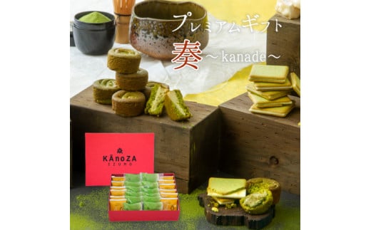 KAnoZAプレミアムギフト奏～Kanade～【ラングドシャ・ガレット】