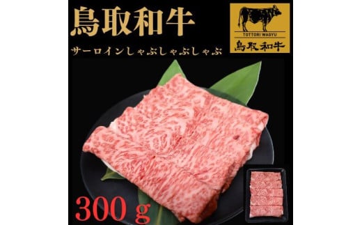 鳥取和牛サーロインしゃぶしゃぶ用