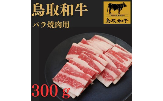 鳥取和牛バラ焼肉用