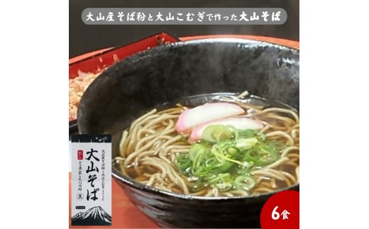 大山産そば粉と大山こむぎで作った大山そば6食セット