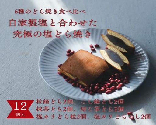 塩どら焼き専門店のどら焼き食べ比べ12個セット