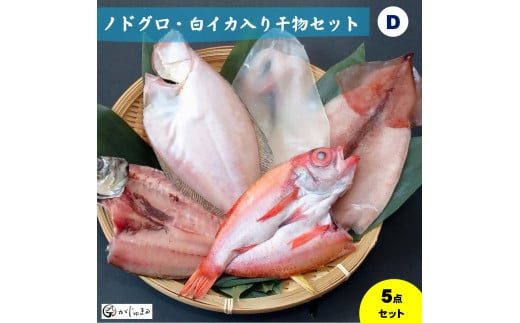ノドグロ・白イカ入り干物セット（Dセット）【一夜干し】