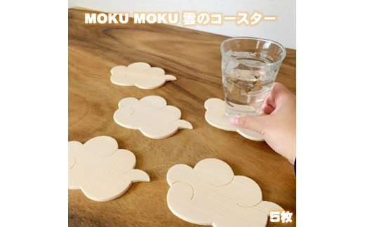 MOKU MOKU 雲のコースター5枚セット