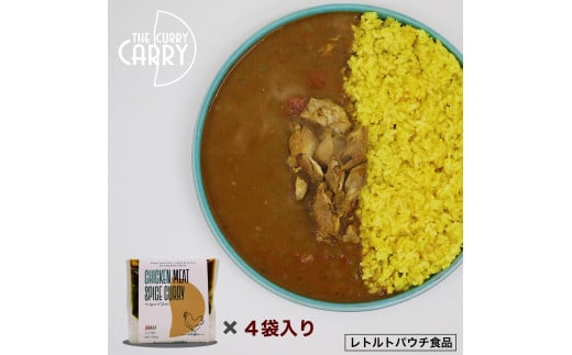 チキンスパイスカレー　鶏もも肉　4袋入り