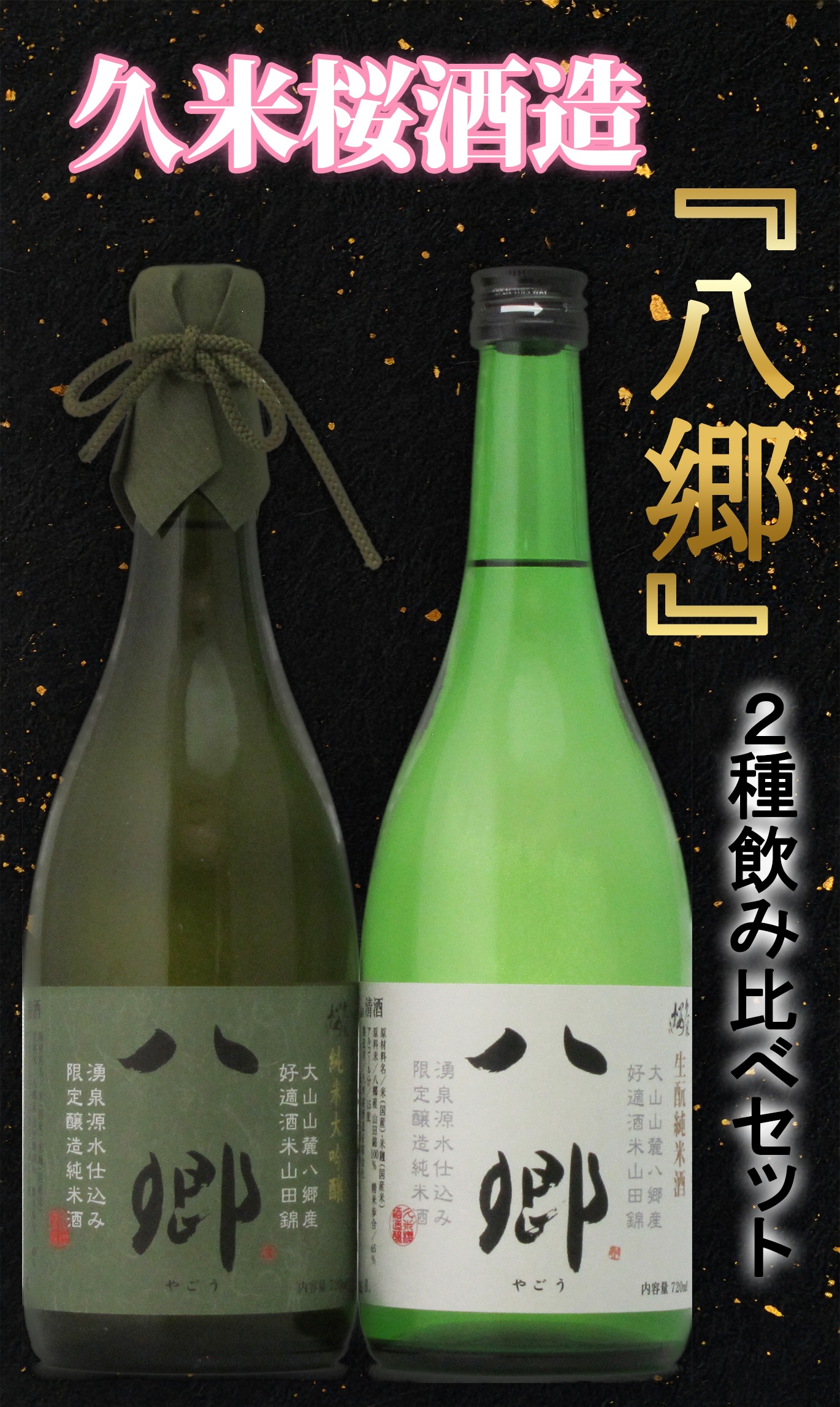 久米桜酒造　生もと造り　八郷セット　　ＹＹ−２