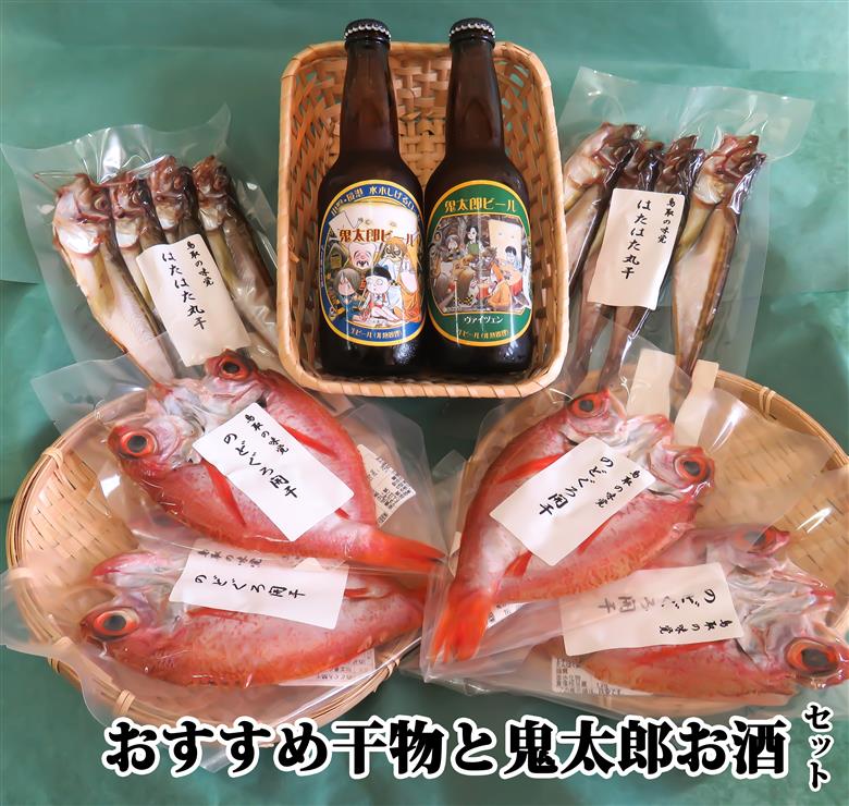 おすすめ干物セットと鬼太郎ビール