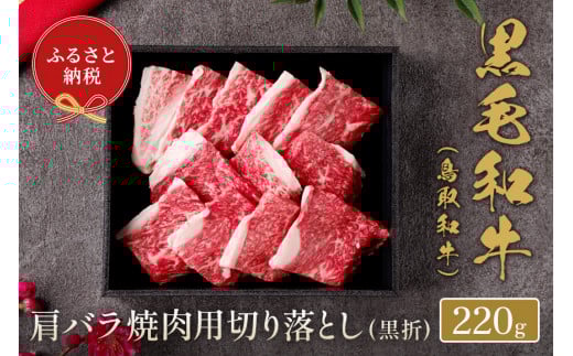 【和牛セレブ】鳥取和牛 肩バラ焼肉切り落とし  220g