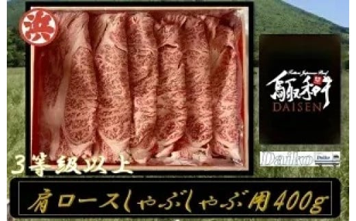 鳥取和牛DAISEN肩ロースしゃぶしゃぶ用