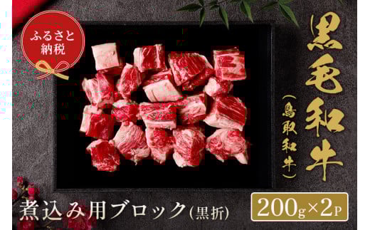 【和牛セレブ】鳥取和牛　 煮込み用ブロック(黒折)  400g