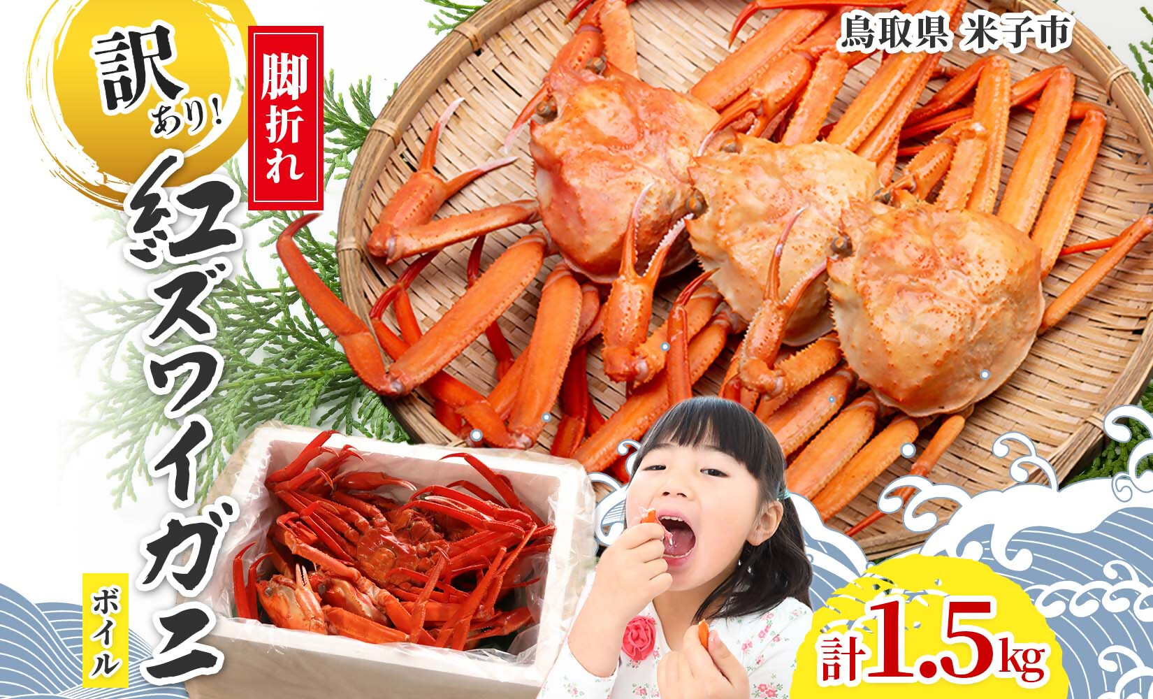 【訳あり 数量限定 期間限定】　脚折れ紅ズワイガニ（合計1.5kg）