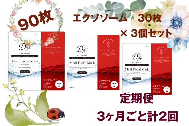 国産　美容フェイスマスク（エクソソーム）３０枚×３セット（計９０枚）　定期便　全2回（３ヶ月に１回配送）