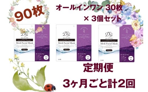国産　美容フェイスマスク（オールインワン）３０枚×３セット（計９０枚）　定期便　全２回（３ヶ月に１回配送）