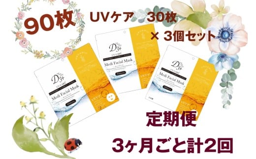 国産　美容フェイスマスク（紫外線ケア）３０枚×３セット×２回（計180枚）　定期便　全２回（３ヶ月に１回配送）